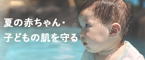 夏の特集