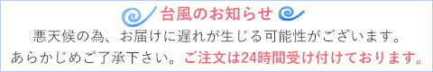 台風接近のお知らせ