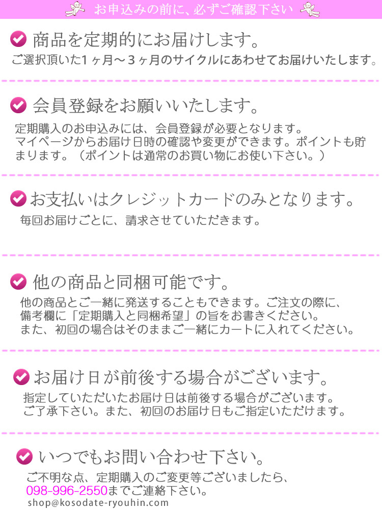 定期購入　確認事項　沖縄子育て良品