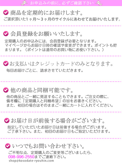 定期購入　確認事項　沖縄子育て良品