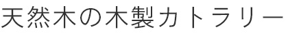 木製お弁当箱カテゴリー