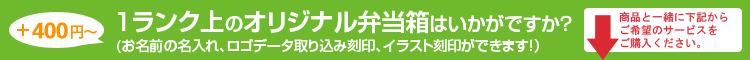 人気の木製お弁当箱有料サービス