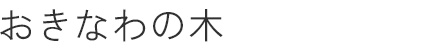 沖縄の木カテゴリー