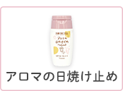 アロマの日やけどめ