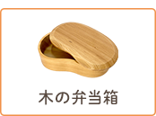 木製お弁当箱カテゴリー