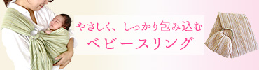 新生児から使えるベビースリング