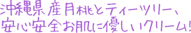 沖縄県産月桃とティーツリー、安心安全 肌に優しい