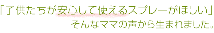 子供たちが安心して使える【虫除けスプレー】