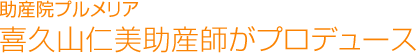助産院プルメリア喜久山仁美助産師がプロデュースした授乳クッション