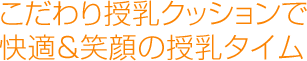 こだわり授乳クッションで快適&笑顔の授乳タイム