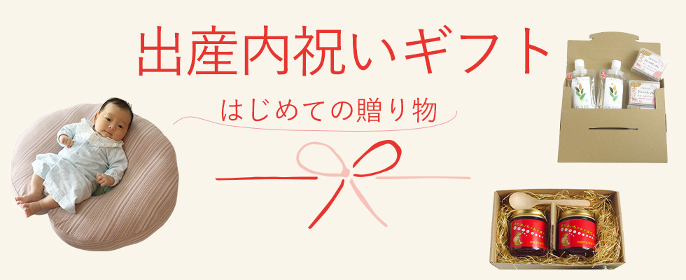 沖縄子育て良品の内祝いギフト