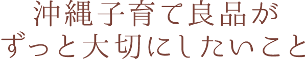 沖縄子育て良品を立ち上げた理由